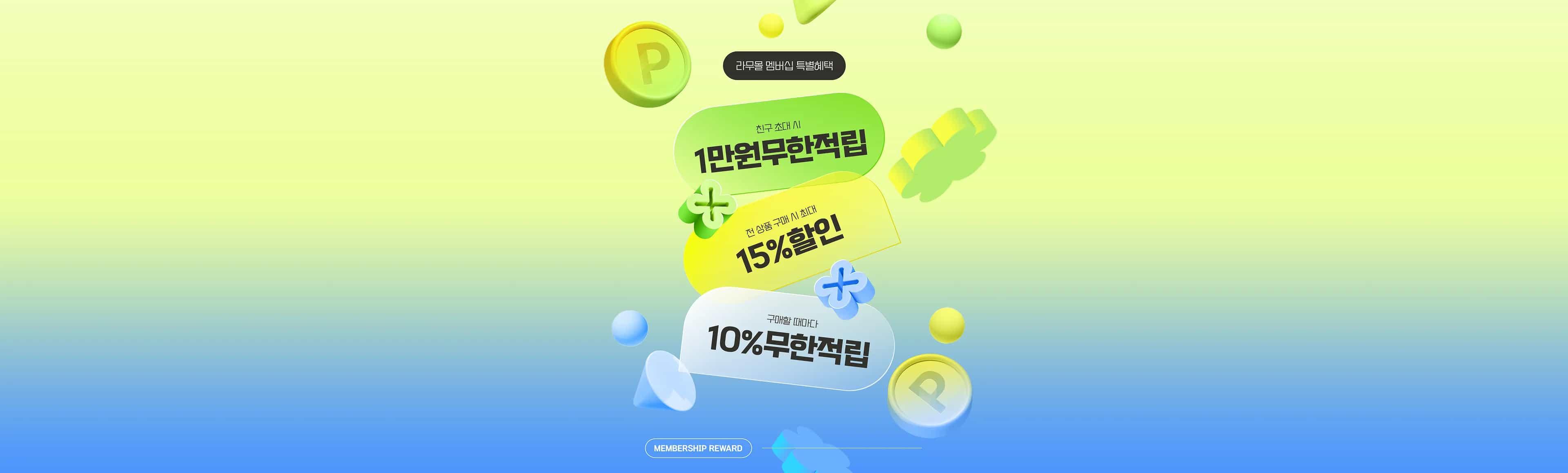 라무몰 멤버십 특별혜택 | 친구 초대 시 1만원 무한적립 | 전 상품 구매 시 최대 15% 할인 | 구매할 때마다 10% 무한적립 | MEMBERSHIP REWARD