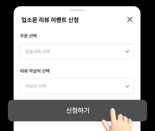 입소문 리뷰 이벤트 신청
