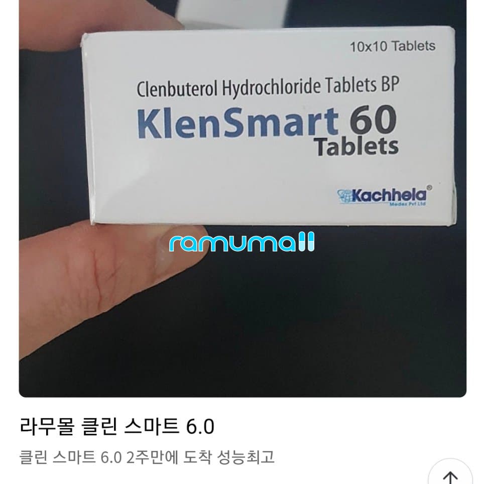 클렌스마트 60 ( 클렌부테롤 60mcg ) 직구 후기