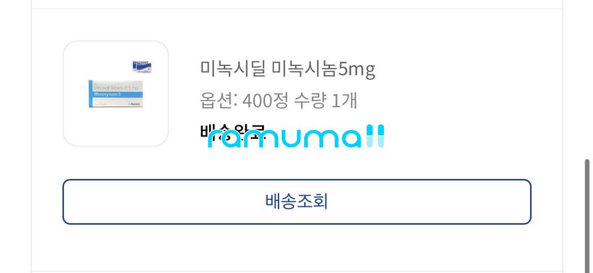미녹시딜 미녹시놈5mg 직구 후기